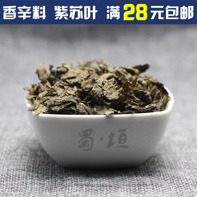 香料调料 中药材 紫苏 干野生纯晒干紫苏叶 卤蔡去腥烧鱼虾蟹50g
