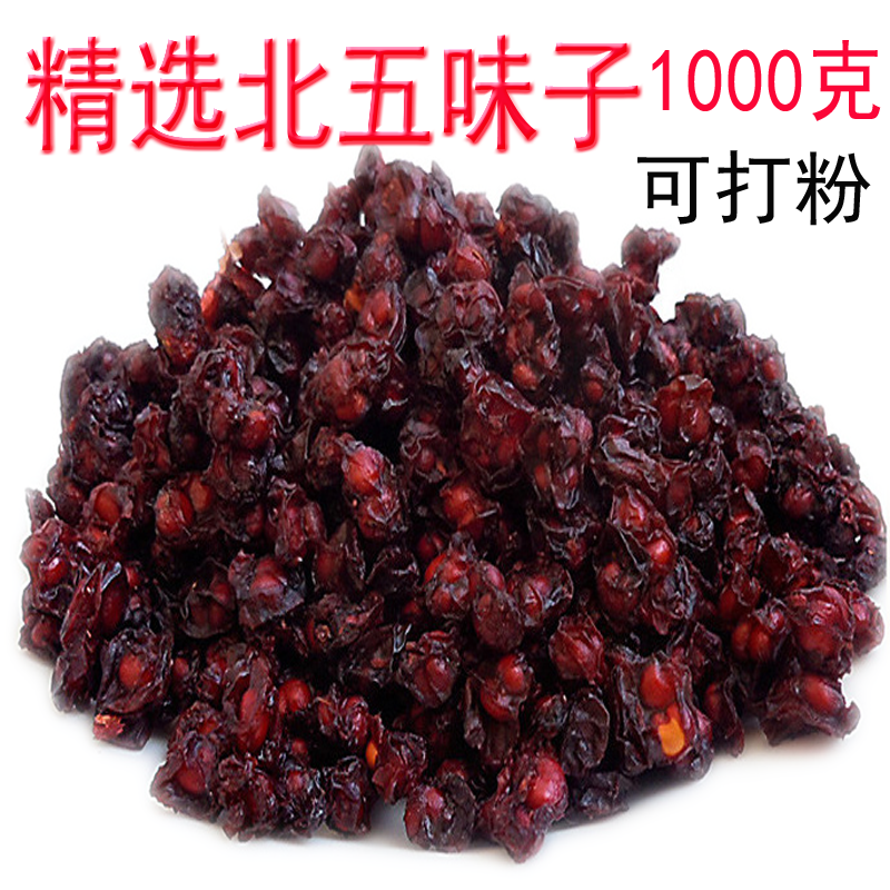 中药材五味子 精选天然野生北五味子强肾助眠茶可打粉1000克包邮