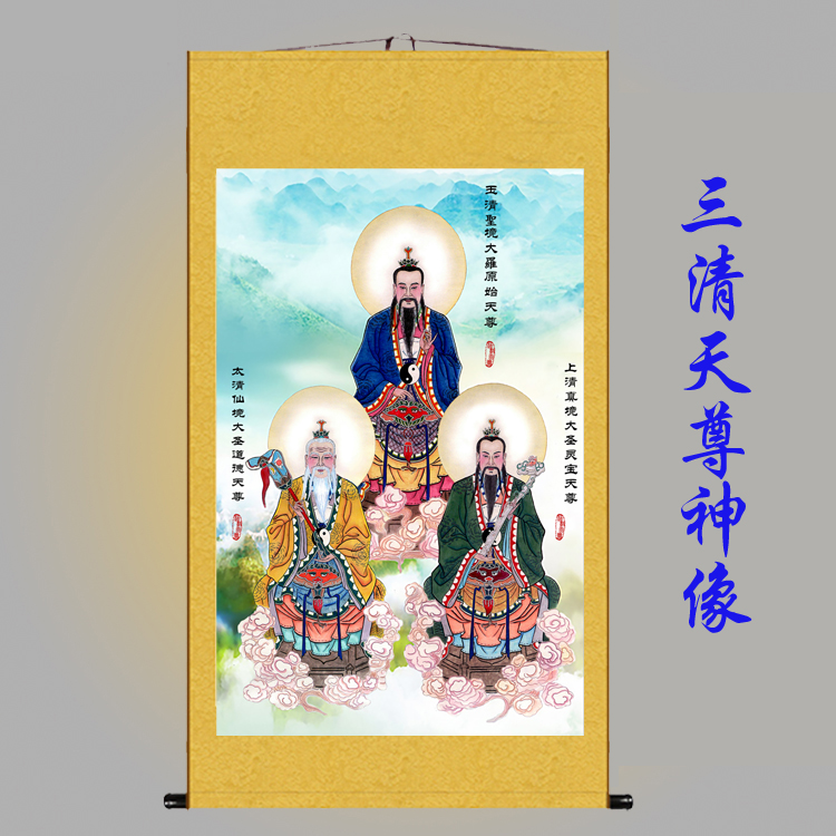 三清天尊画像挂画 元始天尊太上老君卷轴画 道德天尊