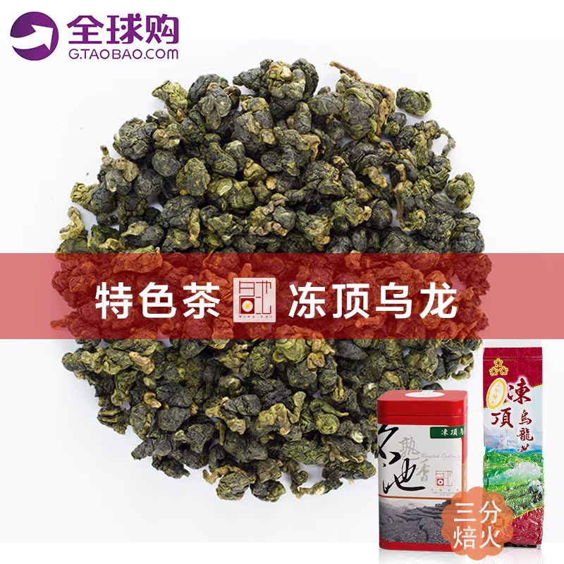 名池茶业台湾高山茶冻顶乌龙茶2016乌龙茶三分焙火 台湾冻顶150g