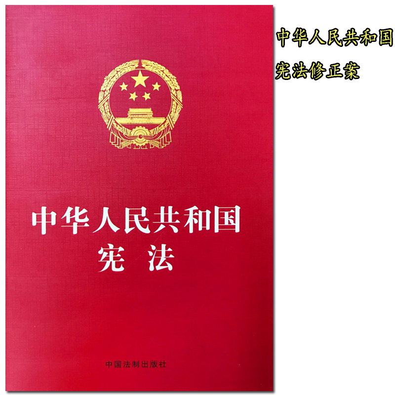 中华人民共和国宪法 新版中国法律法规法条单行本 法律出版社法律相关