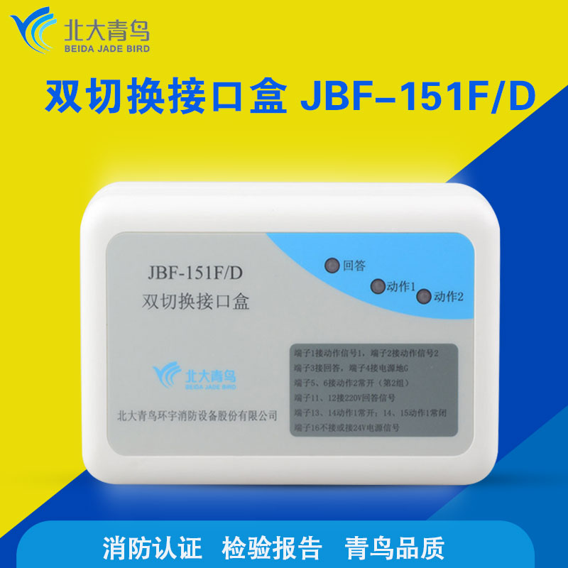 北大青鸟jbf-151f/d 双切换接口盒 多线模块消防模块报警设备