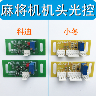 四口机家用全自动麻将机配件麻将桌通用机头看牌光控感应器传感器