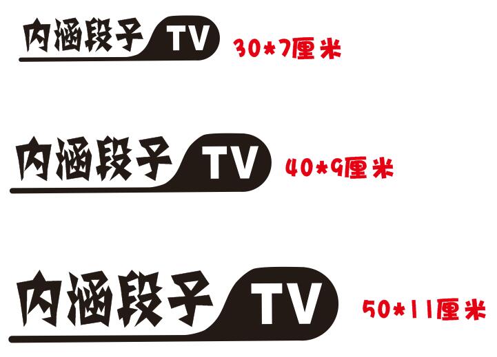 包邮内涵段子tv段家军段友出征个性玻璃反光贴纸汽车贴搞笑划痕贴