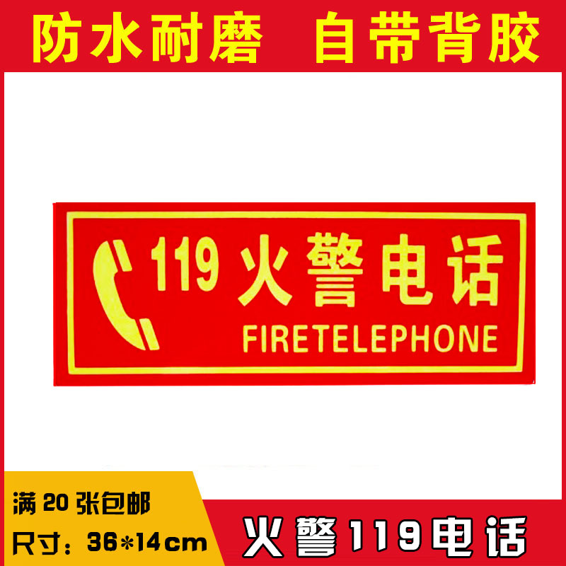 火警电话119墙贴消防安全标识牌警示牌警告牌标示标志