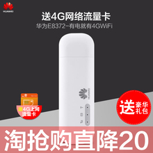 华为E8372电信联通4G无线上网卡托设备电脑usb路由器移动车载wifi