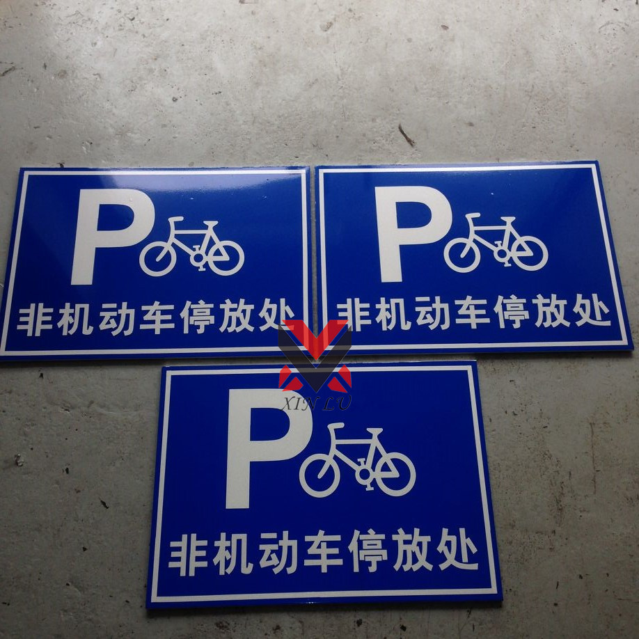 非机动车停放处指示牌 自行车停放点 停车场标志牌 反光警示牌