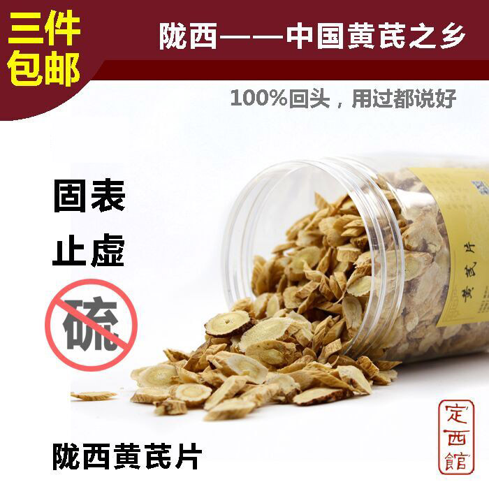 甘肃陇西精选黄芪片  正北芪 野生豆香味 新货农家无硫潢