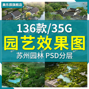 f344 苏州园林室外景观ps效果图psd分层后期素材公园广场建筑配景