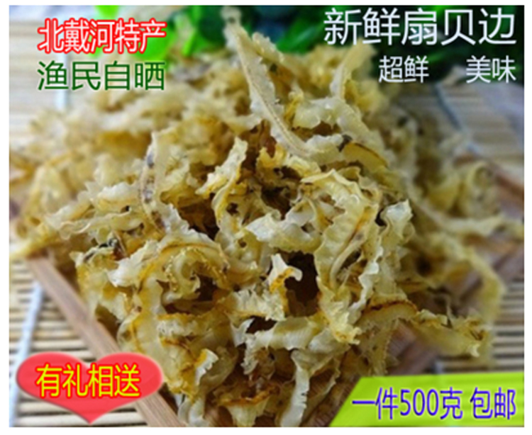 北戴河特产海鲜干货水产蛤蜊肉干贝边扇贝裙边肉干鲍鱼边500g包邮