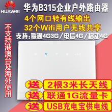 936 LTE联通4G3G移动电信无线转有线宽带WIFI路由器CPE 华为B315S