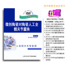 微创陶瓷对陶瓷人工全髋关节置换 骨科手术视频高清 1DVD 包邮 正品