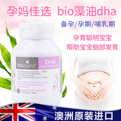 香港代购正品 澳洲进口bioisland怀孕期孕妇专用dha海藻油营养品