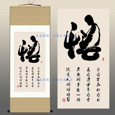 悟字名言挂画 禅宗顿悟字画 书房客厅装饰画办公室丝绸卷轴画包邮