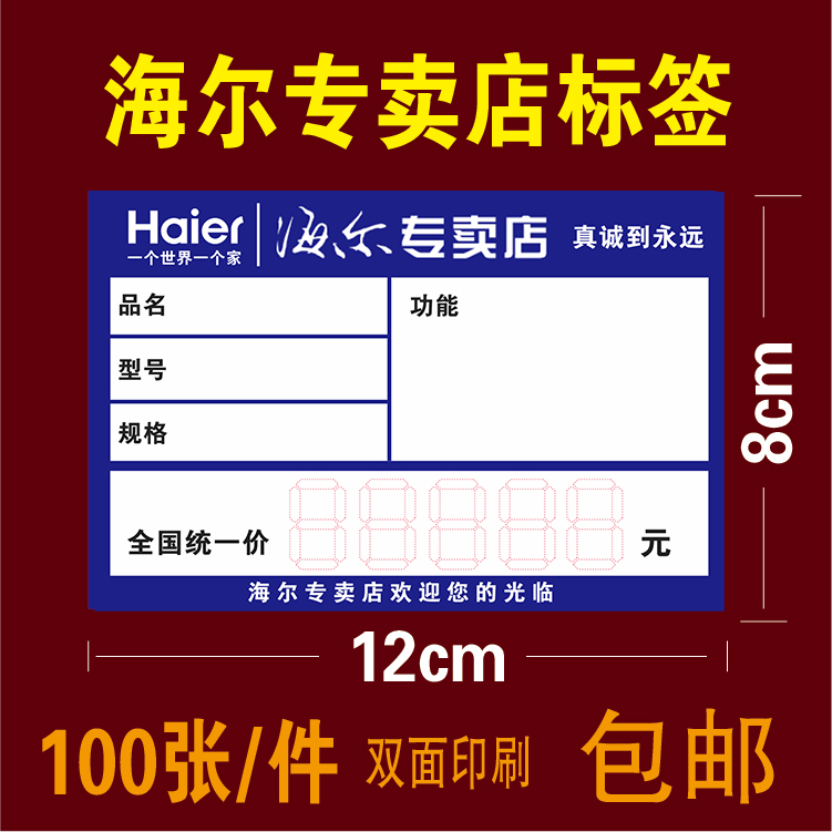 大号 海尔家电标价签 商品标签 海尔电器 128cm 100张/件