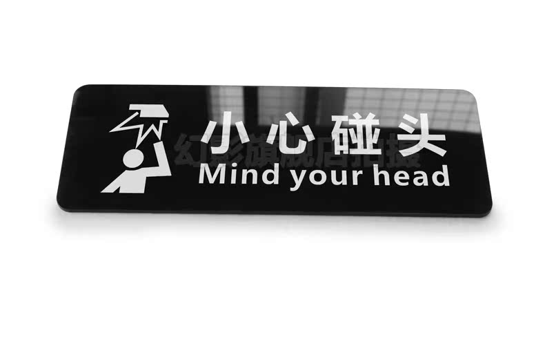 简约亚克力小心碰头当心碰头警示警告标牌提示牌标语标识牌标志牌