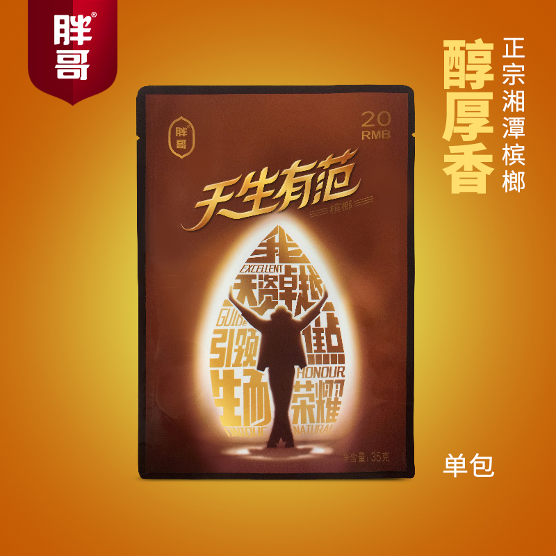 胖哥槟榔 天生有范20元装*10小包 厂家直发湖南特产青果烟制