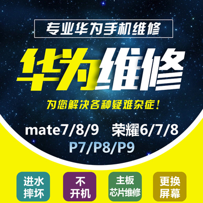 华为手机维修mate9 P8 P9 荣耀8 P10 换屏幕 