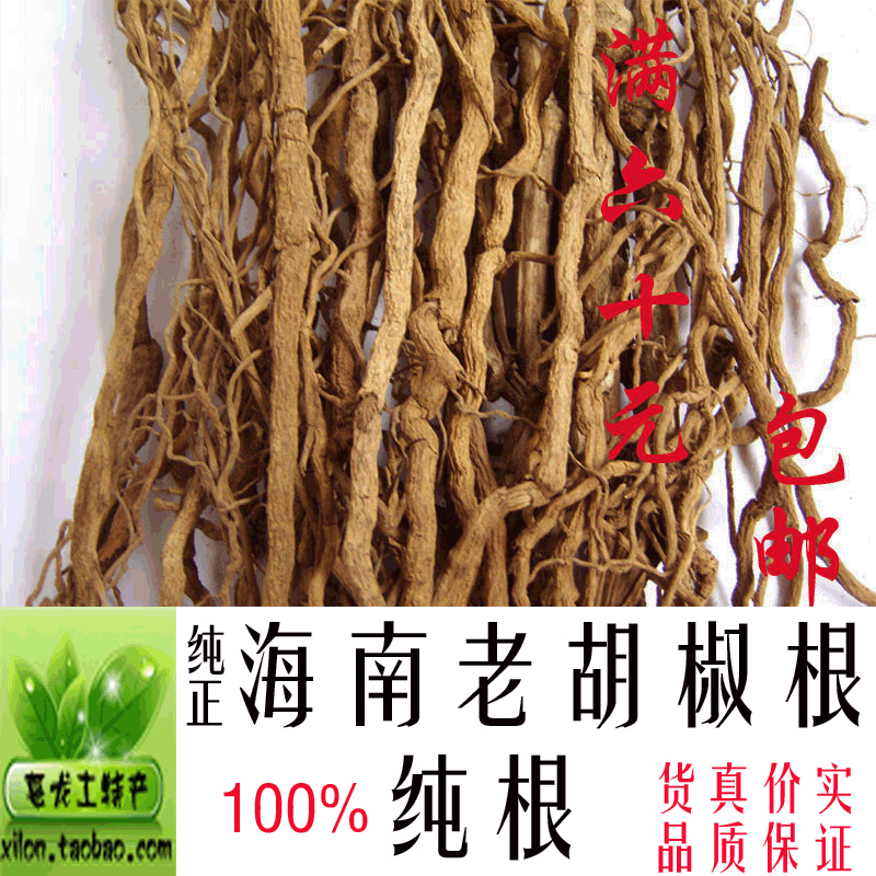 海南农家特产老胡椒根100%纯根风湿胃病良药/煲汤/汤料250g