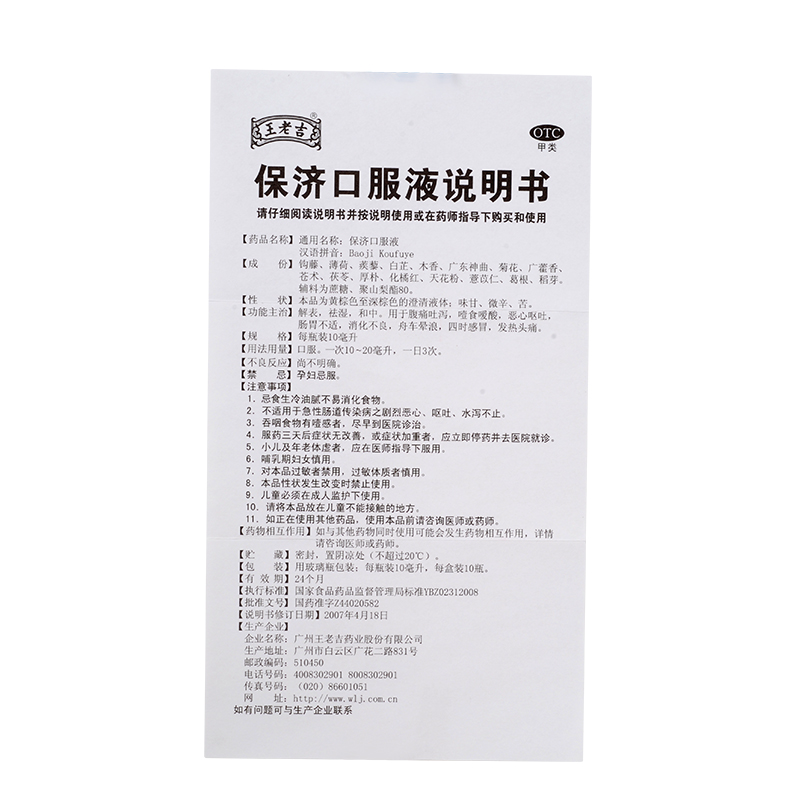 5盒包邮】王老吉 保济口服液10瓶胃肠感冒发热头痛四时感冒消滞