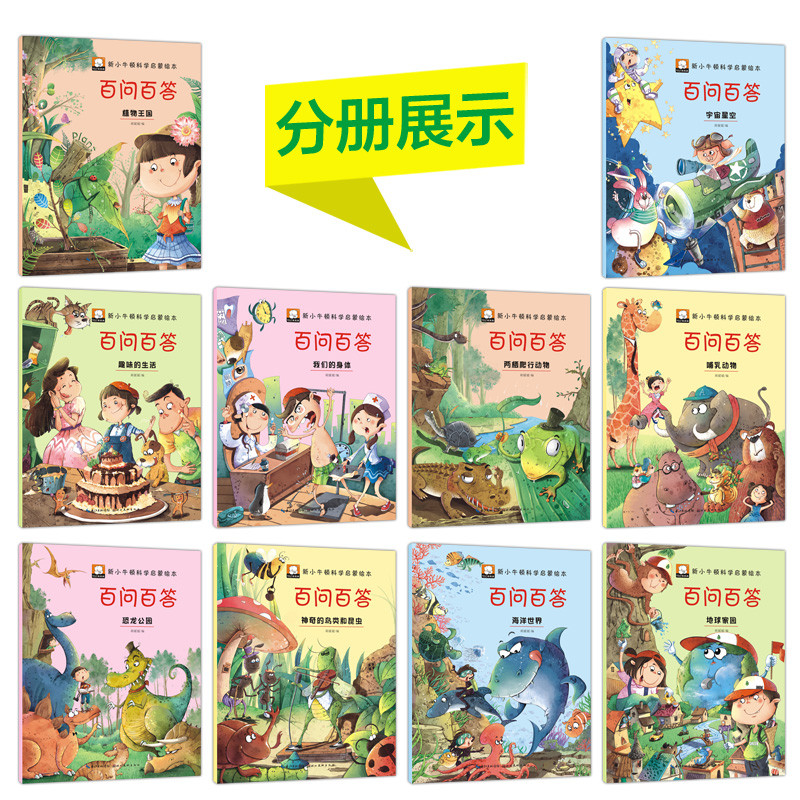 小牛顿科学馆幼儿科普百问百答儿童漫画书全套10册 恐龙书籍3-6岁图书