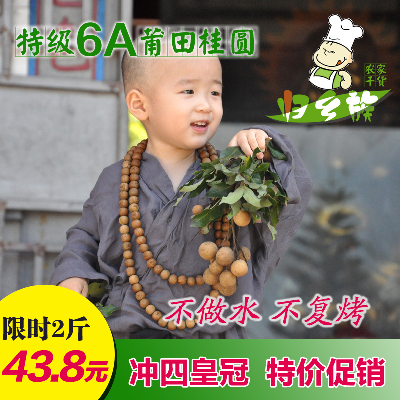 归乡族16年特级6A莆田桂圆干龙眼干 壳薄肉厚500g*2包共2斤 包邮