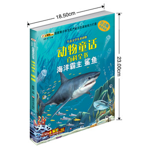 小笨熊动物童话百科全书 海洋霸主鲨鱼 趣味图