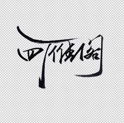 手写创意独一无二毛笔字水印透明logo背景图文头像设计