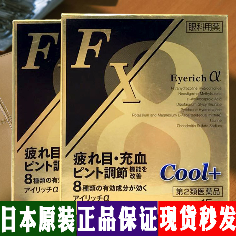 日本原装代购 FX COOL 缓解疲劳去红血丝FX