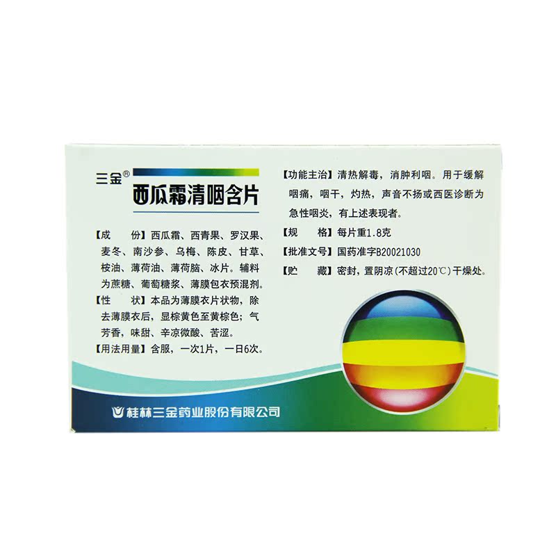 三金西瓜霜清咽含片16片清热解毒 咽喉炎咽痛急性咽炎