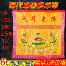 横围 佛布 台围 桌裙 佛教桌围绣品佛堂用品莲花幡桌围供桌布