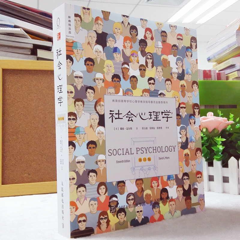 现货正版包邮 社会心理学 戴维迈尔斯 第11版 侯玉波 心理学书籍畅销