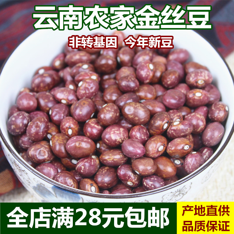 云南特产金丝豆 农家自种红花豆 孔雀豆 芙蓉豆五谷杂粮豆类250g