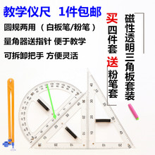 包邮 两用圆规大号塑料教学绘图教师 磁性透明三角板量角器套装