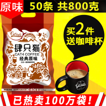 饮品 肆只猫云南小粒咖啡50条原味800g克三合一即冲速溶咖啡粉袋装