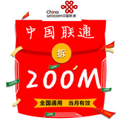 当月有效 2G3G4G网络通用 全国流量加油包 中国联通流量充值200M