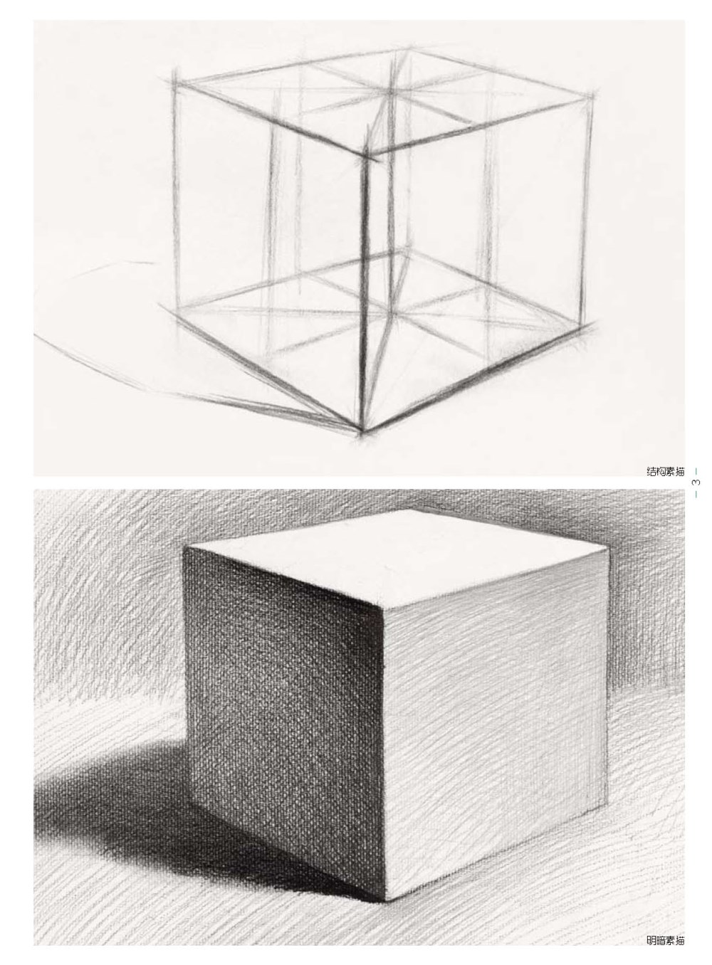 重庆出版社 素描石膏几何体 基础教材教程 绘画步骤解析 照片对应范画