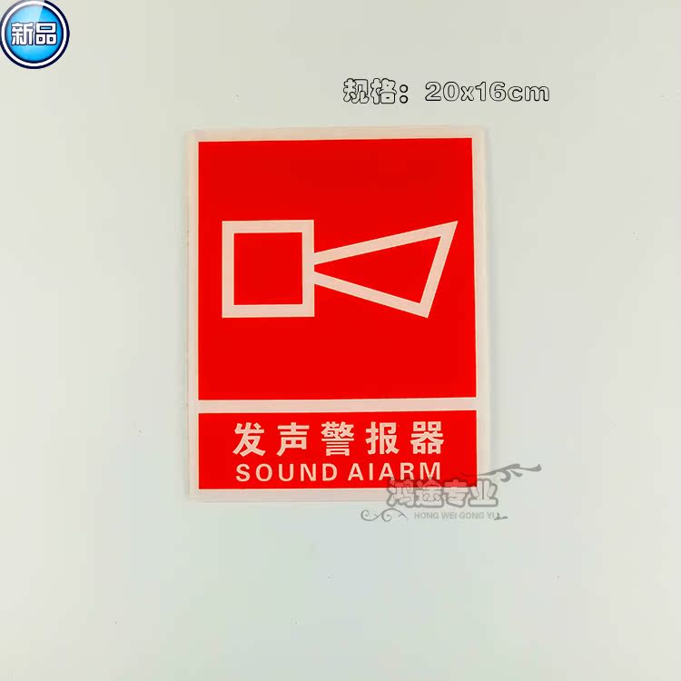大号现货消防标牌发声警报器标识牌声光报警器墙贴手动报警按钮牌