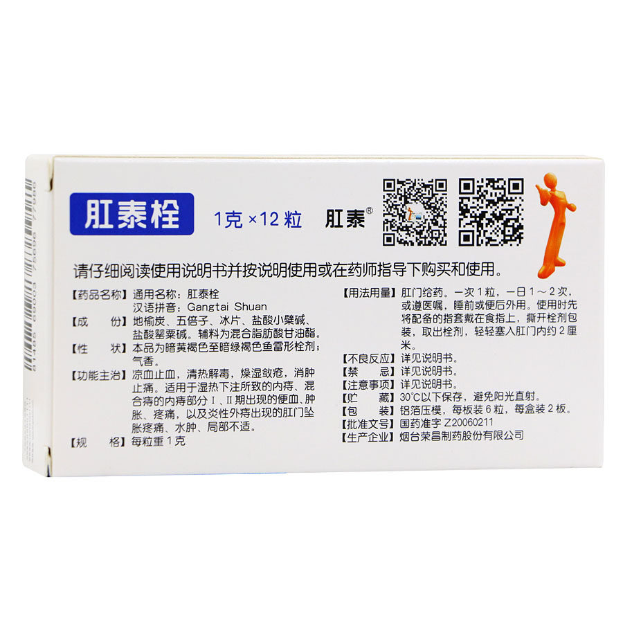 荣昌 肛泰栓12粒 痔疮栓 痔疮药外用中药痔疮膏混合痔