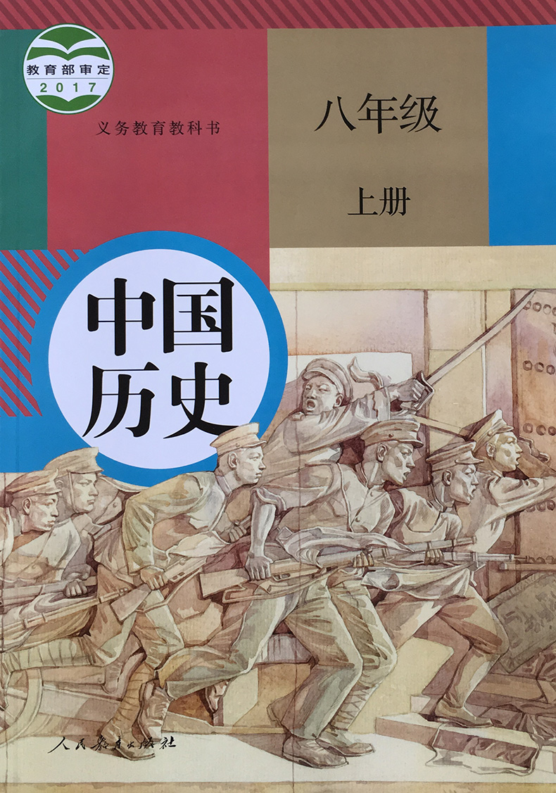 部编版2017新版八年级上册历史书人教版教材初中历史八年级 新课标