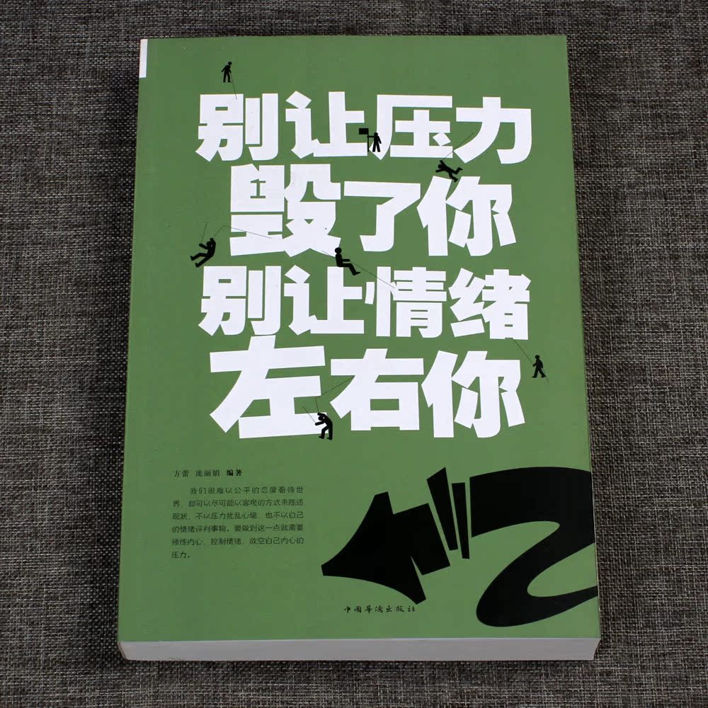 8】别让压力毁了你别让情绪左右你 人生哲理青春励志心灵鸡汤书籍