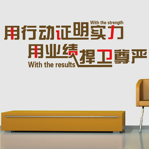 公司励志墙贴企业文化办公室业绩激励标语墙壁