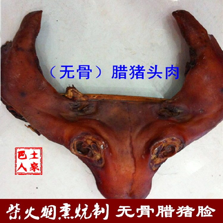 恩施土家特色农家腊肉 腊猪脑壳 腊猪头 无骨腊猪脸 柴火烟熏炕制