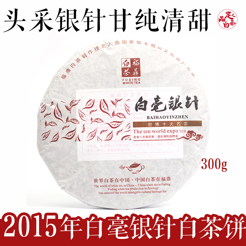 【新品推荐】2015年特级头采白毫银针饼 福建福鼎白茶茶饼首日茶