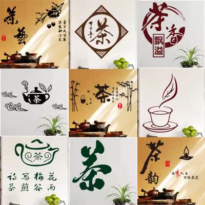 茶道墙贴励志中国风书法墙贴纸客厅书房茶馆茶室文化墙面贴纸贴画