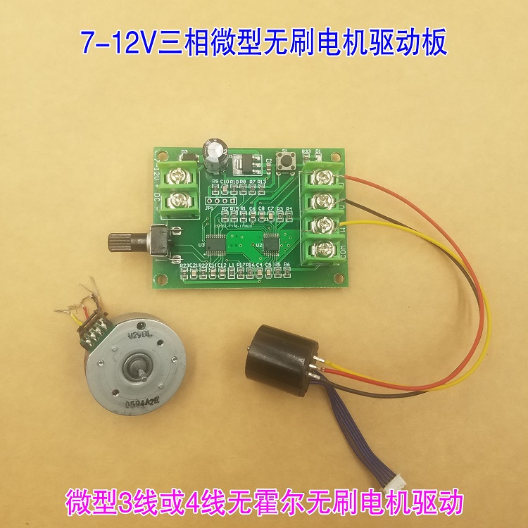 微型直流无刷电机驱动板 调速板 光驱硬盘马达全保护控制器7v-12v