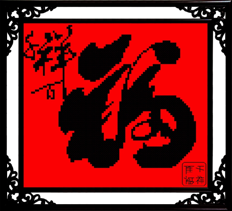 千祥百福印花十字绣福字简单小幅客厅新款喜庆刺绣中式系列图