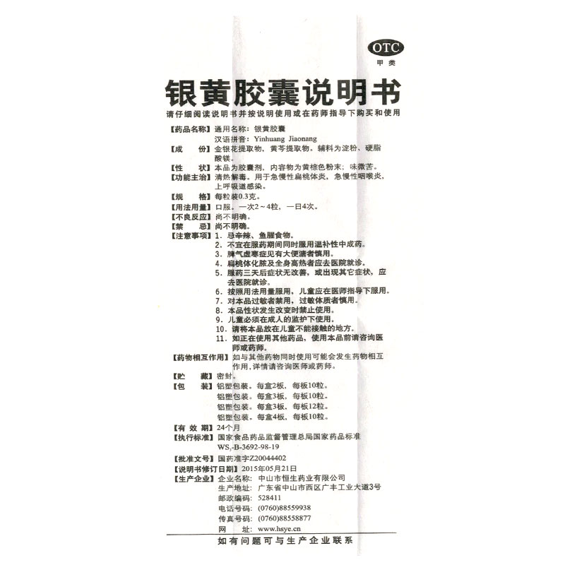 中智银黄胶囊 20粒 清热解毒 急慢性扁桃体炎 咽喉炎呼吸道感染