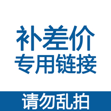 请慎拍 补差价链接