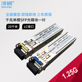1.25G光纤模块 千兆光模块H3C华为思科锐捷SFP单模单纤LC口一对装